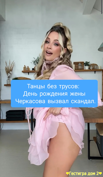 Танцы без трусов: День рождения жены Черкасова вызвал скандал.