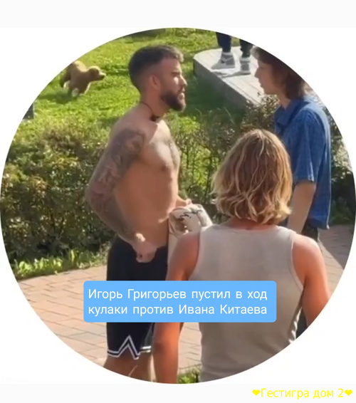 Игорь Григорьев пустил в ход кулаки против новичка Ивана Китаева Игорь Григорьев пустил в ход кулаки против новичка Ивана Китаева