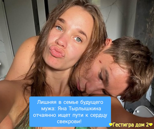 Лишняя в семье будущего мужа: Яна Тырлышкина отчаянно ищет пути к серд Лишняя в семье будущего мужа: Яна Тырлышкина отчаянно ищет пути к серд