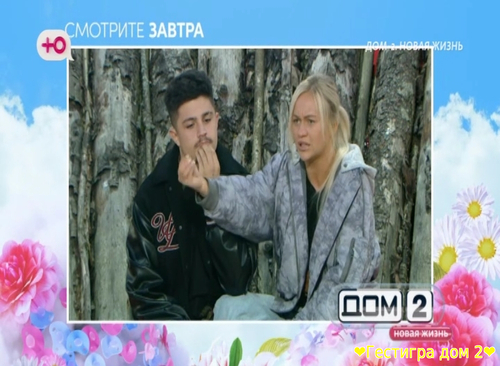 Анонс дом 2 на сегодня 20 сентября 2025