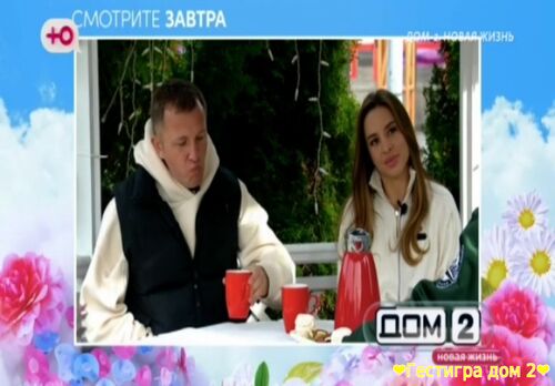 Анонс дом 2 на сегодня 10 октября 2025