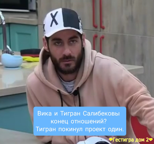 Вика и Тигран Салибековы конец отношений? Тигран покинул проект один