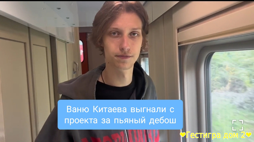 Ваню Китаева выгнали с проекта за пьяный дебош