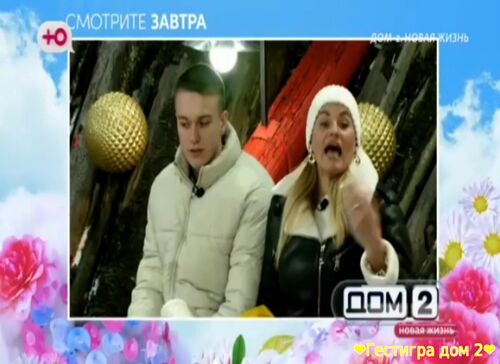 Анонс дом 2 на завтра 3 января 2025