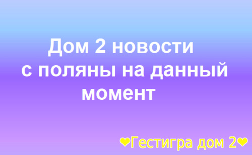 Новости дом 2 с поляны за 2 на сегодня 6.05.2026