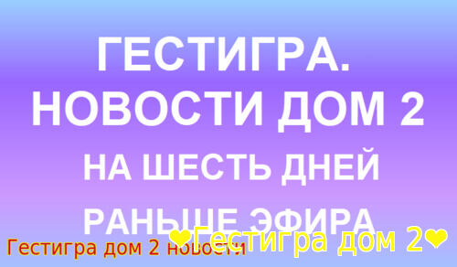 Новости с проекта дом 2 за сегодня 23.05.2027 на шесть дней раньше эфи