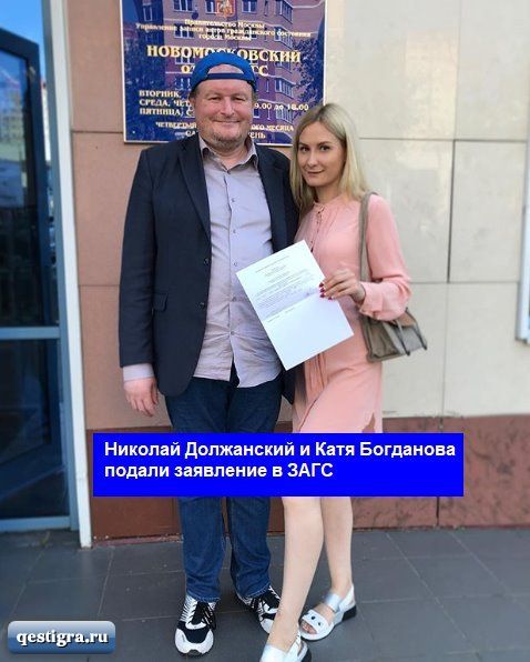 Николай Должанский и Катя Богданова подали заявление в ЗАГС