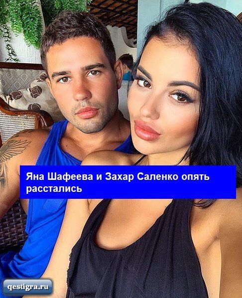 Яна Шафеева и Захар Саленко опять расстались