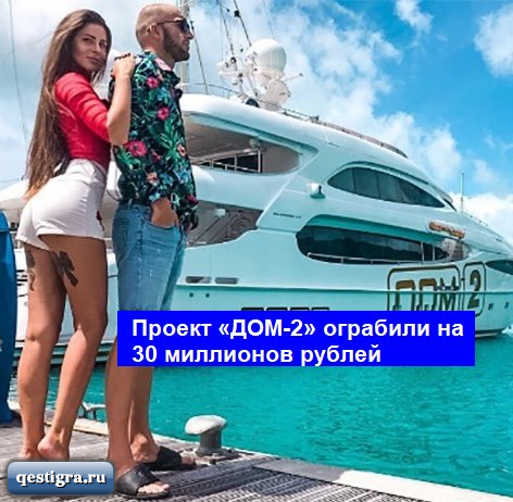 Проект «ДОМ-2» ограбили на 30 миллионов рублей