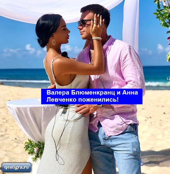 Валера Блюменкранц и Анна Левченко поженились!
