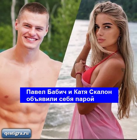 Павел Бабич и Катя Скалон объявили себя парой