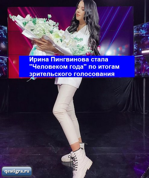 Ирина Пингвинова стала "Человеком года" по итогам зрительского голосов